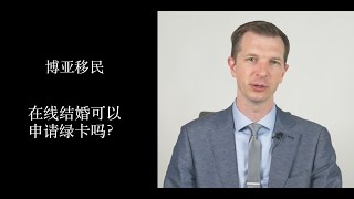 在线结婚可以申请绿卡吗？