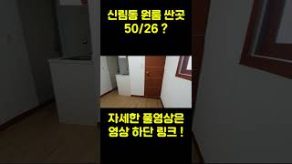 서울에서 보증금 50만원으로 풀옵션 원룸 구하기 (feat. 신림 원룸 \u0026 서울대벤처타운역) #신림동원룸월세 #신림원룸 #부동산허위매물