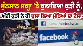 Fraud On Facebook | ਫੇਸਬੁੱਕ 'ਤੇ ਕੀਤੀ ਕੁੜੀ ਨਾਲ ਦੋਸਤੀ ਪਈ ਵਪਾਰੀ ਨੂੰ ਮਹਿੰਗੀ | Alert | Social Media