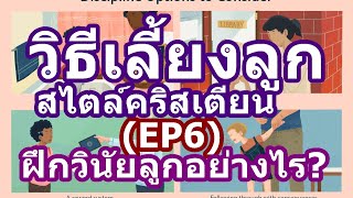 (EP6) วิธีเลี้ยงลูกสไตล์คริสเตียน: พระเจ้ารักและฝึกวินัยคุณแบบไหน? เพื่อคุณจะฝึกลูกคุณแบบเดียวกัน!