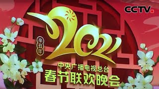 2021年春节联欢晚会 节目创新亮点多 高科技打造跨屏联欢 |《中国新闻》CCTV中文国际