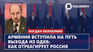 Армения вступила на путь выхода из ОДКБ: как отреагирует Россия