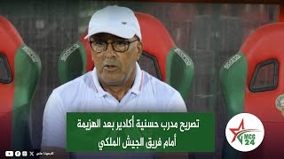 تصريح مدرب حسنية أكادير بعد الهزيمة أمام فريق الجيش الملكي