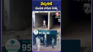 మేడ్చల్‌లో యువతి దారుణ #dishaIssue #DishaFile #OuterringRoad #PoliceEnquiry #Incident #MarriedWomen