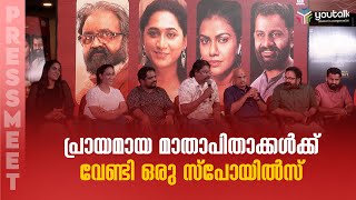 പ്രായമായ മാതാപിതാക്കള്‍ക്ക് വേണ്ടി ഒരു സ്‌പോയില്‍സ്  | The Spoils Movie Pressmeet | Manjith Divakar