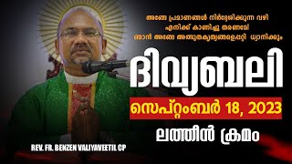 ദിവ്യബലി 🙏🏻 SEPTEMBER 18, 2023 🙏🏻 മലയാളം ദിവ്യബലി - ലത്തീൻ ക്രമം🙏🏻 Holy Mass Malayalam