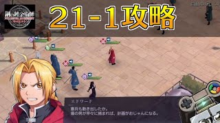 【ハガモバ】ストーリー21-1攻略｜鋼の錬金術師モバイル