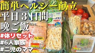 【夕飯の献立】簡単ヘルシーな節約献立で平日３日間の晩ご飯レシピ【主婦の夜ご飯】