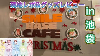 【五等分の花嫁】SMILE  BASE CAFE in池袋に行ってきたので現地レポとグッズレビューします。