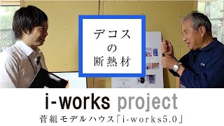 i-works5.0菅組モデル　断熱材「（株）デコス」