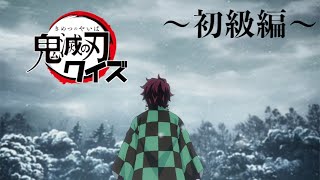 【アニメ】鬼滅の刃クイズ　〜初級編〜【Demon Slayer: Kimetsu no Yaiba】