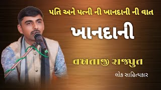 પતિ અને પત્ની ની ખાનદાની ની વાત વખતાજી રાજપુત લોક સાહિત્યકાર #dayro #rajbhagadhvi #devayatkhavad