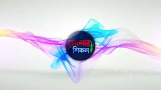 SONAR SHIKOL OFFICIAL INTRO | সোনার শিকল | SONAR SHIKOL