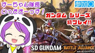 【SDガンダム バトアラ Switch版】新作SDガンダム！すーちゃんいっきまーっす！【参加型】 #9