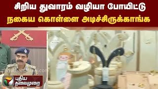 சிறிய துவாரம்  வழியா போயிட்டு நகைய கொள்ளை அடிச்சிருக்காங்க அமல்ராஜ் | PTT