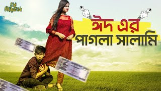 New BANGLA Video: ঈদের পাগলা সালামি || EID AR PAGLA SALAMI || BANGLA || THE BEKAR TUBERS