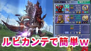 【DFFOO】結局ルビカンテが最強だった『第4部2章前編』SHINRYU【オペラオムニア】