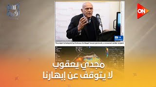 مجدي يعقوب لا يتوقف عن إبهارنا..لميس الحديدي عن ابتكار صمامات القلب الجديدة: مازال يبتكر لخدمة مرضاه