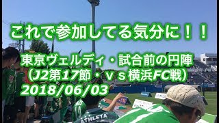 （バーチャル参加）東京ヴェルディ・試合前の円陣（J2第17節・ｖｓ横浜FC戦 2018/06/03）