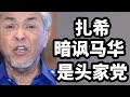 阿末扎希暗讽马华是头家党！04/12/2024@zhiyuan9657