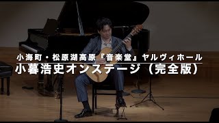 小海町音楽堂ヤルヴィホール・小暮浩史オンステージ（完全版 ）カタルーニャ民謡集より＆ファリャ・ドビュッシーの墓に捧げる讃歌