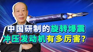 要領先就領先美國，中國旋轉爆震沖壓發動機完成試驗，厲害在哪？【傅前哨】