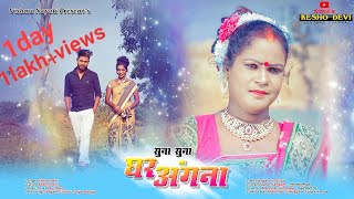 सुना सुना घर अंगना || Singer Kesho Devi|| New That Nagpuri Video Song  2020