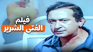 فيلم الفتى الشرير | بطولة النجم نور الشريف وعلى الحجار