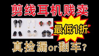 剪线耳机1折卖，大牌耳机白菜价！我居然搞出了“AirPods”！