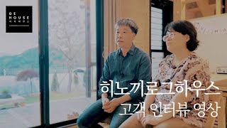 지이하우스 GE HOUSE 히노끼로그하우스 세컨하우스 시공후기 인터뷰