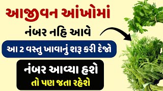 આજીવન આંખોમાં નંબર નહિ આવે -આ 2 વસ્તુ ખાવાનું શરૂ કરી દેજો- Remove eye numbers easily || 1 ||