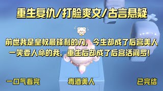 娘娘们，看到我不用抖。前世，我是一名酷吏，死后地府说我杀戮过多，惩罚我下辈子当个女人。#小说#爽文#悬疑#古言#已完结