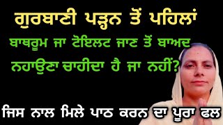 ਗੁਰਬਾਣੀ ਪੜਨ ਤੋਂ ਪਹਿਲਾਂ ਬਾਥਰੂਮ ਜਾਂ ਟੋਇਲਟ ਜਾ ਕੇ ਇਸ਼ਨਾਨ ਕਰਨਾ ਕਿਉ ਜਰੂਰੀ ਹੁੰਦਾ ਹੈ#maakapyarorvlogs