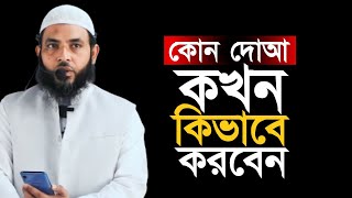 কোন দোআ কখন | কিভাবে করবেন | শায়েখ মাহমুদ বিন ক্বাসিম | @AsSalafi1