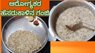 ಆರೋಗ್ಯಕರ ಹೆಸರುಕಾಳಿನ ಗಂಜಿ ಹೀಗೆ ಮಾಡಿನೋಡಿ..