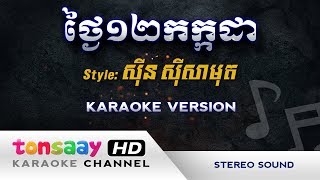 ថ្ងៃ១២កក្កដា ភ្លេងសុទ្ធ ១២កក្កដា