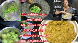 పచ్చి టమాటా కాయలు పచ్చడి || Raw Tomato Roti Pachadi