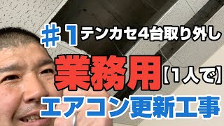 業務用エアコン（パッケージエアコン）取り外し工事　テンカセ4台取り外し【3部作/第1弾】