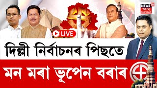 LIVE | PRIME DEBATE | BJPৰ প্ৰস্তুতিৰ বিপৰীতে নিস্তেজ বিৰোধী, Delhiনিৰ্বাচনৰ পিছতে মন মৰা ভূপেন বৰাৰ