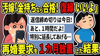 【2ch修羅場スレ】汚嫁「金持ちなら合格！復縁いいよ！」→金持ちになった瞬間に来た汚嫁の再婚要求を１カ月放置した結果【ゆっくり解説】