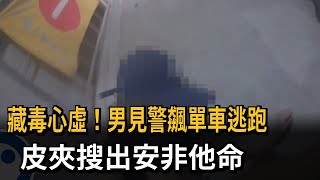 藏毒心虛！男見警飆單車逃跑　皮夾搜出安非他命－民視新聞