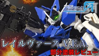 フォルムアームズ レイルヴァース V.F.A. 部分塗装レビュー / FORME ARMS / RAIL VIRTH V.F.A.