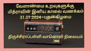 வேளாண் செய்திகள் - 31.01.24 - புதன்கிழமை - திருச்சிராப்பள்ளி வானொலி நிலையம்.