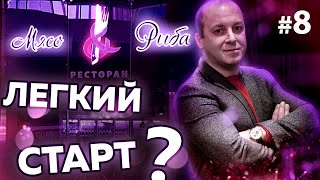 Успех с первого дня!? История Meat\u0026Fish. Как создавался первый ресторан.