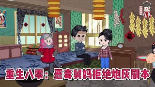 💕现代动画【重生八零：恶毒舅妈拒绝炮灰剧本】女人死了之后才知道自己生活的世界是一本小说。女主就是自己的亲外甥女，而她却是虐待女主的恶毒舅妈！#蔓蔓动画