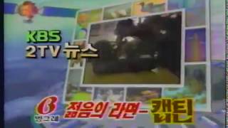 추억의 광고영상 KBS2 뉴스 예고편 (1995.5) CF collections of Korea's Remembrance (1995.5)