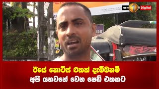 ඊයේ නොටිස් එකක් දැම්මනම් අපි යනවනේ වෙන ෂෙඩ් එකකට