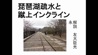 琵琶湖疏水と蹴上インクライン　解説