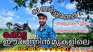 kottamala view point/ആളുകേറാമല ആനകേറാമല/travel Vlog malayalm/hindu temple in palakkad #travelvlog