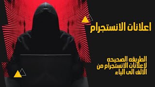 كل حاجه عن اعلانات الانستجرام من الالف الي الياء  .. اعلان انستجرام من اول مره ناجح instgram